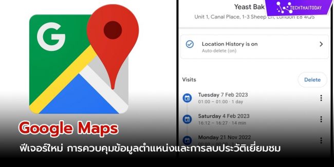 Google Maps อัพเดทฟีเจอร์ใหม่ การควบคุมข้อมูลตำแหน่งใหม่และความสามารถในการลบประวัติการเยี่ยมชม