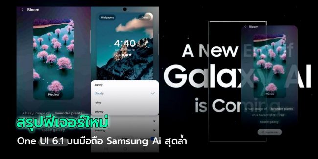 รีวิว Samsung OneUI 6.1 ฟีเจอร์ใหม่ Ai สุดล้ำ