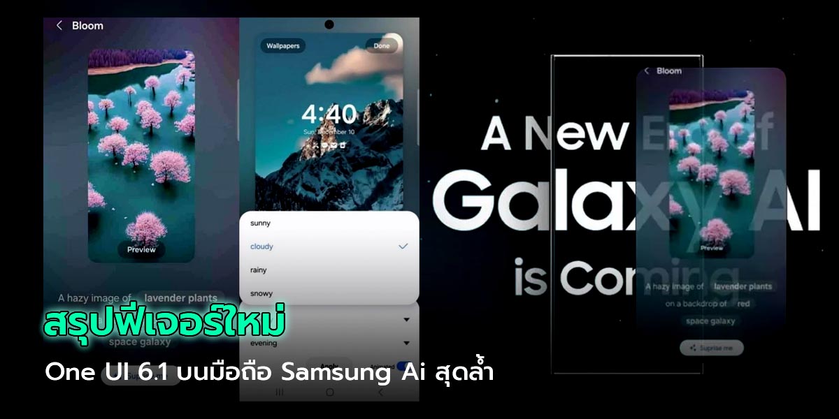 Read more about the article สรุปฟีเจอร์ใหม่ One UI 6.1 บนมือถือ Samsung