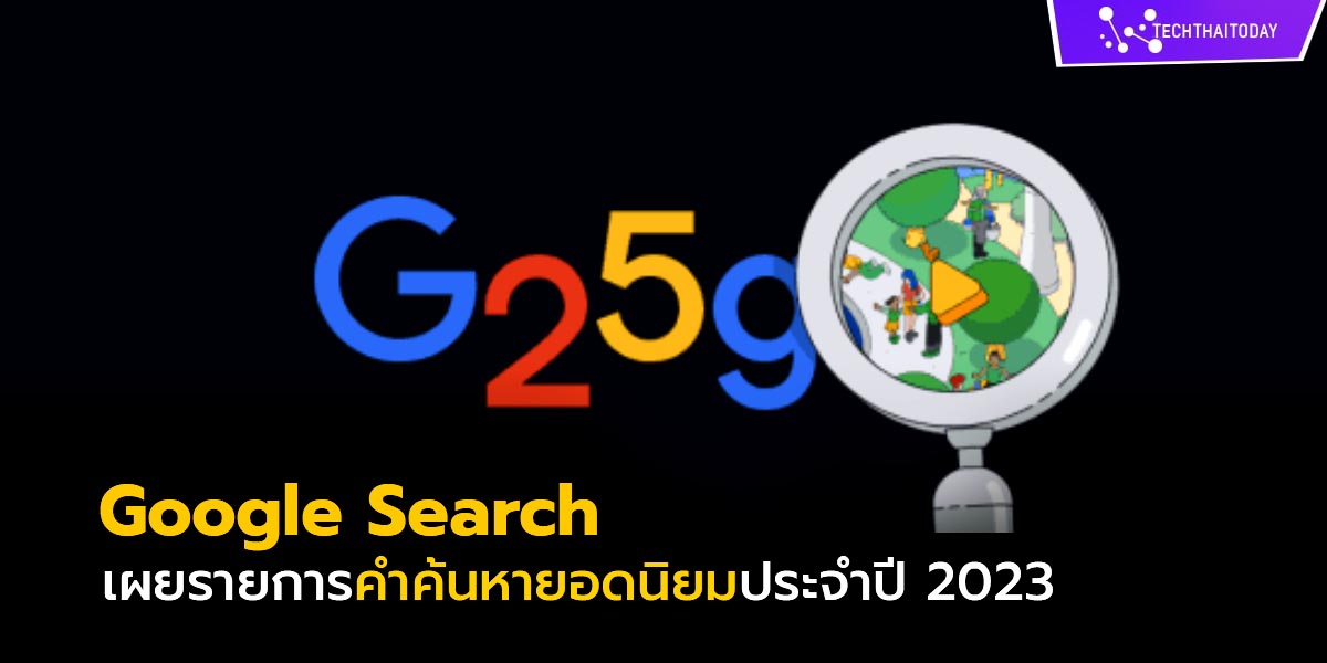 Read more about the article 25 ปี Google Search เผยรายการคำค้นหายอดนิยมประจำปี 2023