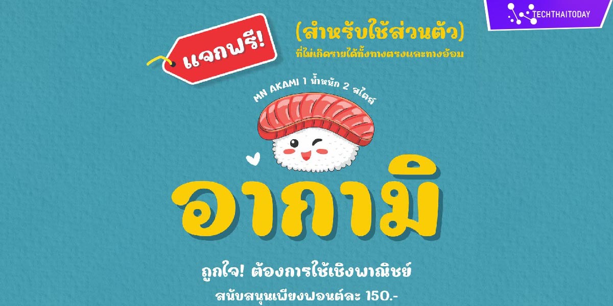 Read more about the article ฟ้อนต์ไทย อากามิ (MN AKAMI)