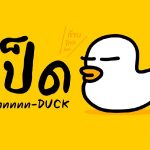 ฟ้อนต์ไทย iannnnn-DUCK (เป็ด)