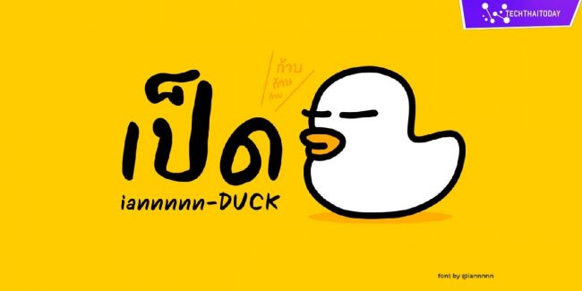 Read more about the article ฟ้อนต์ไทย iannnnn-DUCK (เป็ด)