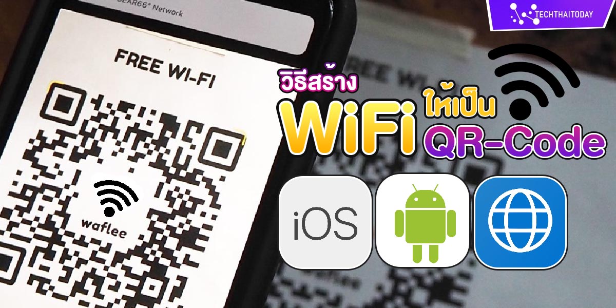 Read more about the article แค่สแกน QR Code ก็ใช้ Wifi ได้ทันที [วิธีสร้าง WiFi ให้เป็น QR-Code]