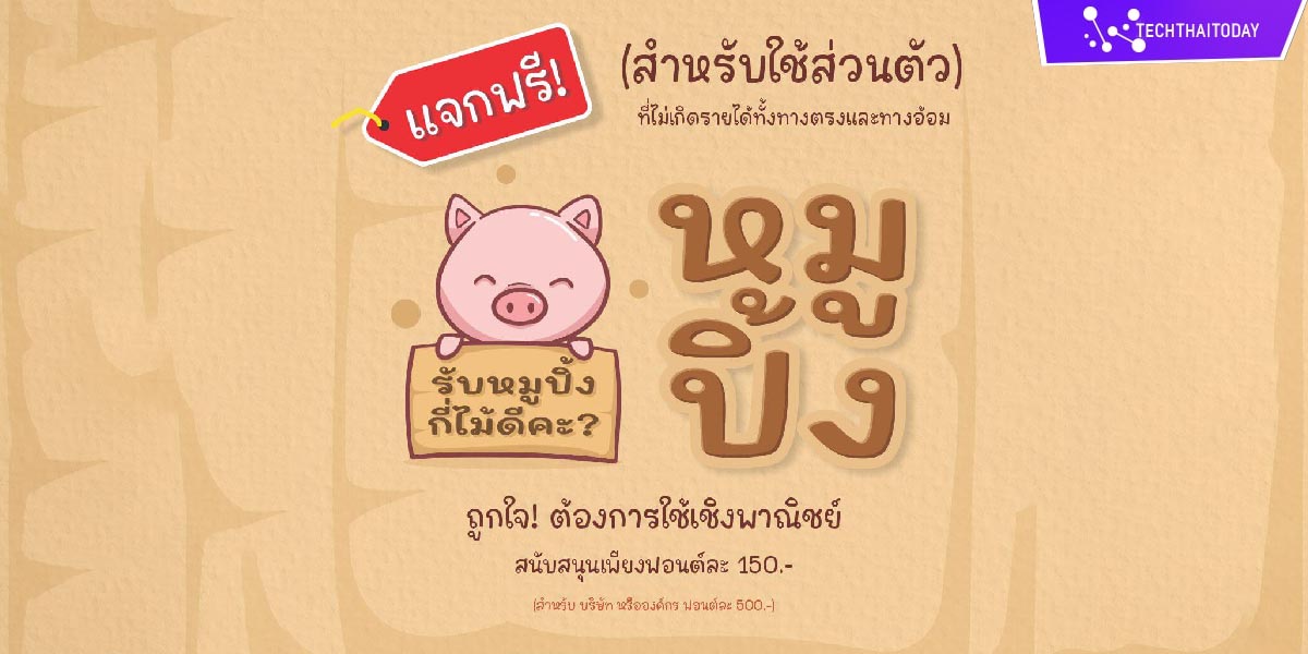 Read more about the article ฟ้อนต์ไทย หมูปิ้ง (MN MOOPING)