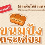 ฟ้อนต์ไทย ขนมปังกระเทียม (MN Khanompang Krathiam)