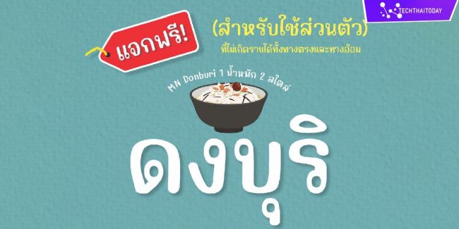 Read more about the article ฟ้อนต์ไทย ดงบุริ (MN DONBURI)