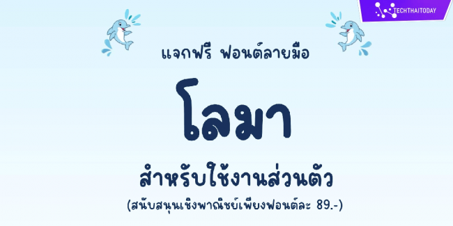 Read more about the article ฟ้อนต์ไทย โลมา (Loma)