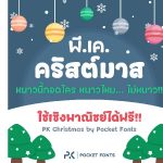 โหลดฟ้อนต์ไทย พีเค คริสต์มาส | PK Christmas