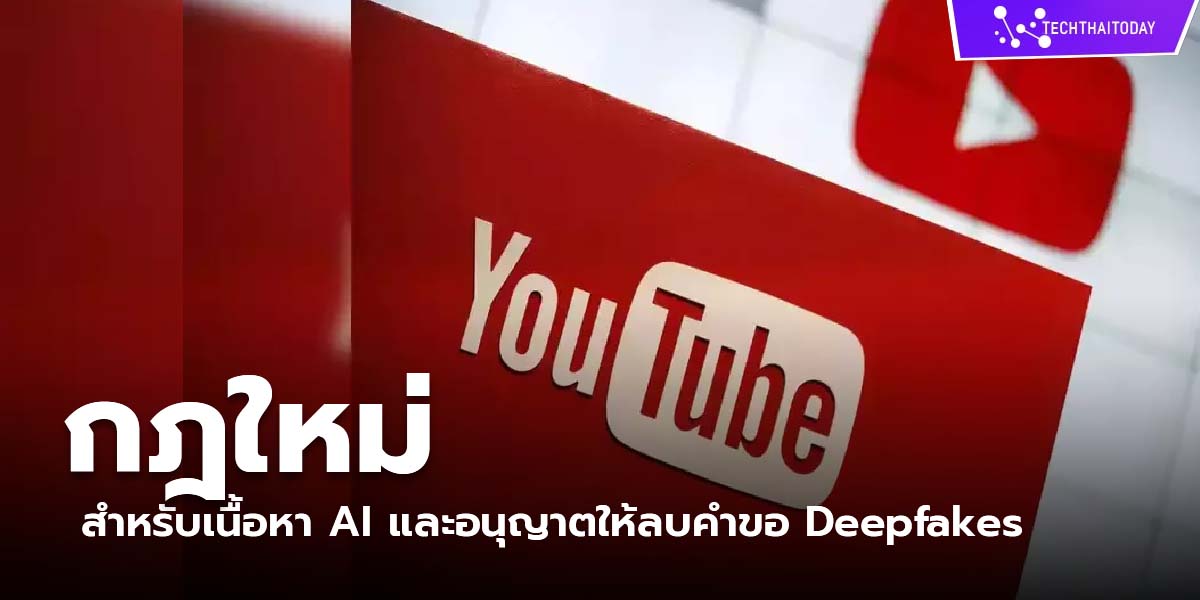 Read more about the article YouTube อัปเดตกฏใหม่ สายคอนเทนต์ ครีเอเตอร์ เซ็คด่วน!!