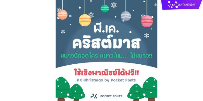 ฟ้อนต์ไทย พีเค คริสต์มาส | PK Christmas แจกฟ้อนไทยฟรี โหลดฟ้อนต์ภาษาไทย