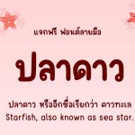 โหลดฟ้อนต์ไทย ปลาดาว (Pladaow)