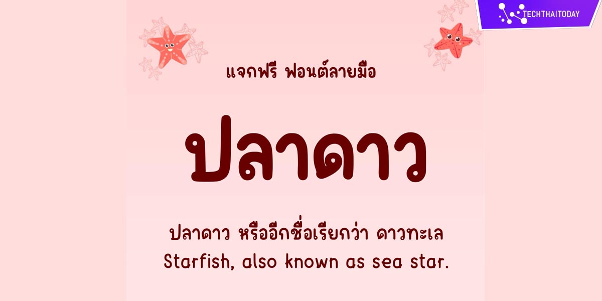 Read more about the article โหลดฟ้อนต์ไทย ปลาดาว (Pladaow)