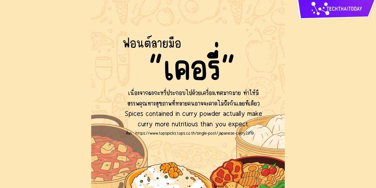 Read more about the article โหลดฟ้อนต์ไทย เคอรี่ (Curry)