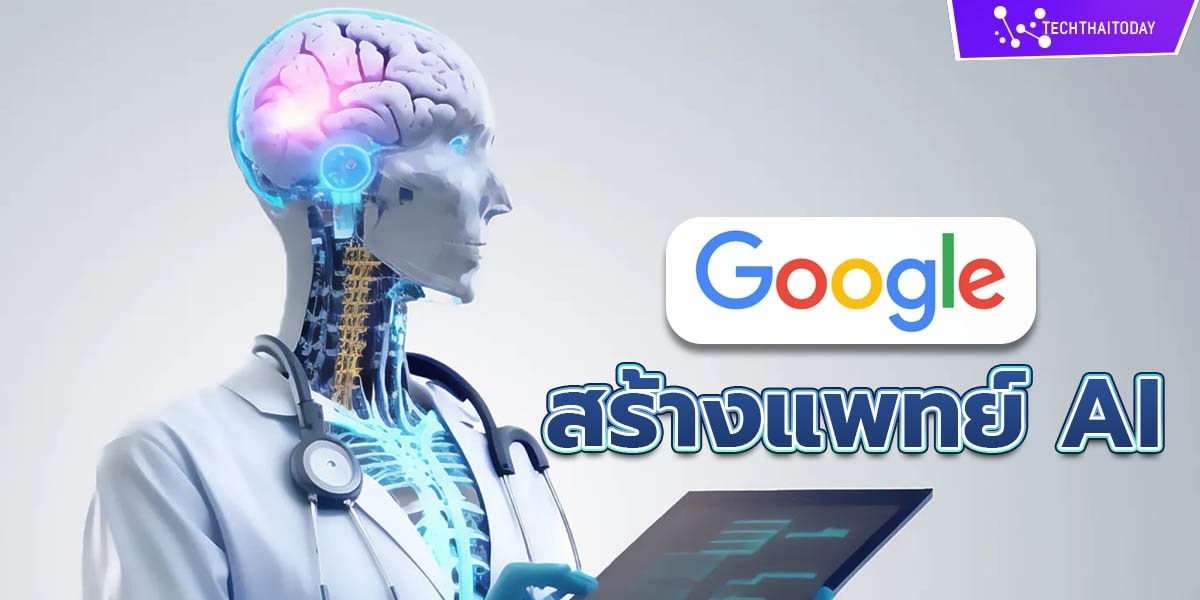 Read more about the article สุดล้ำ Google สร้างหมอ AI ที่สามารถทำงานช่วยหมอได้