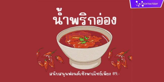ฟ้อนต์ไทย น้ำพริกอ่อง (Nam Prik Ong) แจกฟ้อนไทยฟรี โหลดฟ้อนต์ภาษาไทย