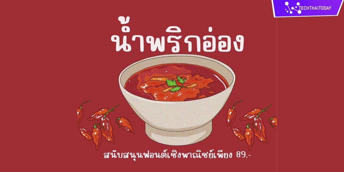 Read more about the article โหลดฟ้อนต์ไทย น้ำพริกอ่อง (Nam Prik Ong)