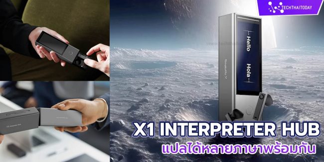 Timekettle เปิดตัว X1 Interpreter Hub แปลได้หลายภาษาพร้อมกัน