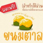 โหลดฟ้อนต์ไทย ขนมตาล (MN Khanom Tan)