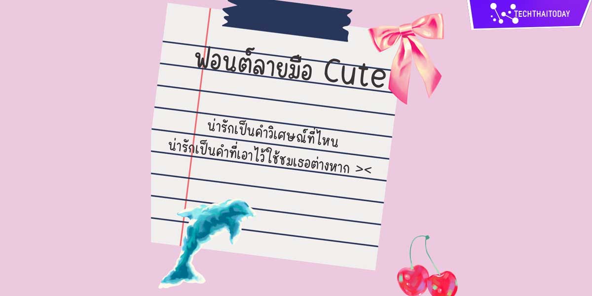 Read more about the article โหลดฟ้อนต์ไทย Cute