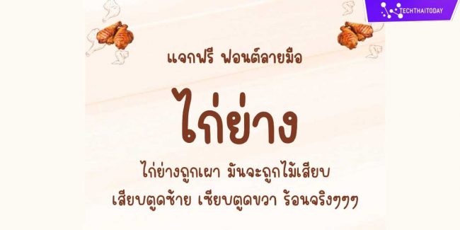 ฟ้อนต์ไทย ไก่ย่าง (Kaiyang) แจกฟ้อนไทยฟรี โหลดฟ้อนต์ภาษาไทย ฟ้อนต์ลายมือ