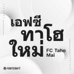 โหลดฟ้อนต์ไทย เอฟซี ทาโฮใหม่ (FC Taho Mai)