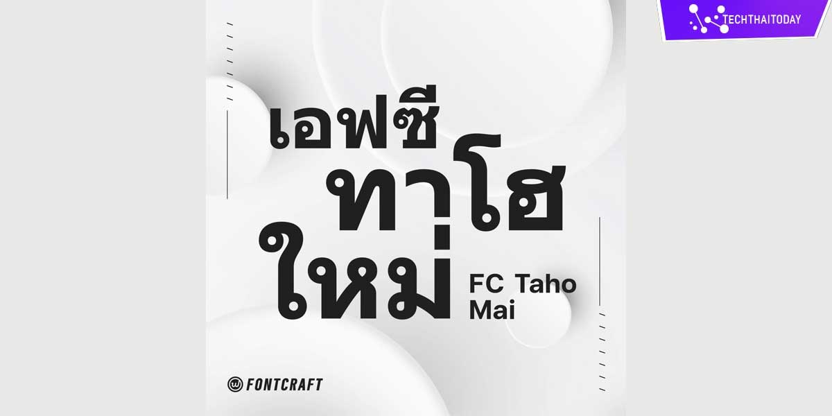 Read more about the article โหลดฟ้อนต์ไทย เอฟซี ทาโฮใหม่ (FC Taho Mai)