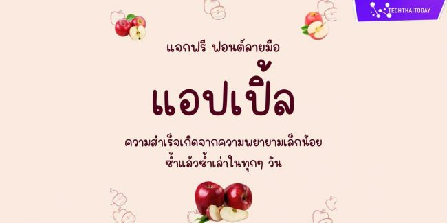 ฟ้อนต์ไทย แอปเปิ้ล (Apple) โหลดฟ้อนต์ภาษาไทยฟรี