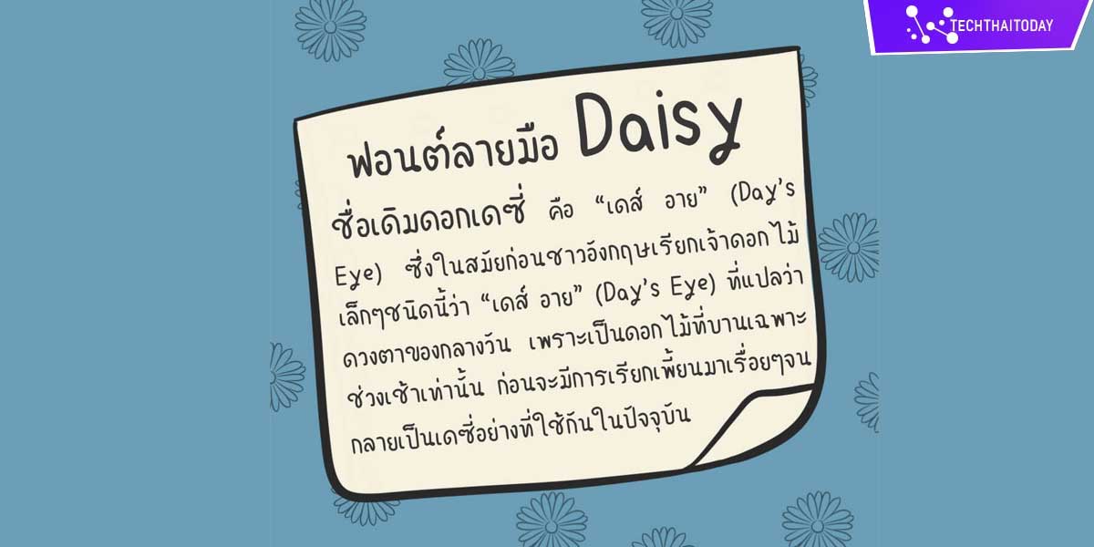 Read more about the article โหลดฟ้อนต์ไทย เดซี่ (Daisy)